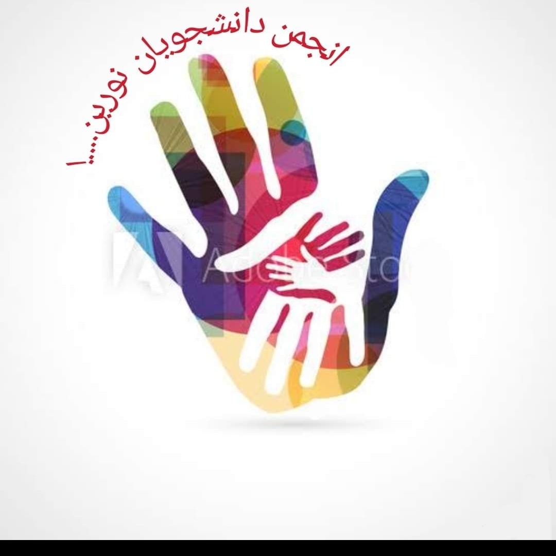 انجمن دانشجویان نورین
