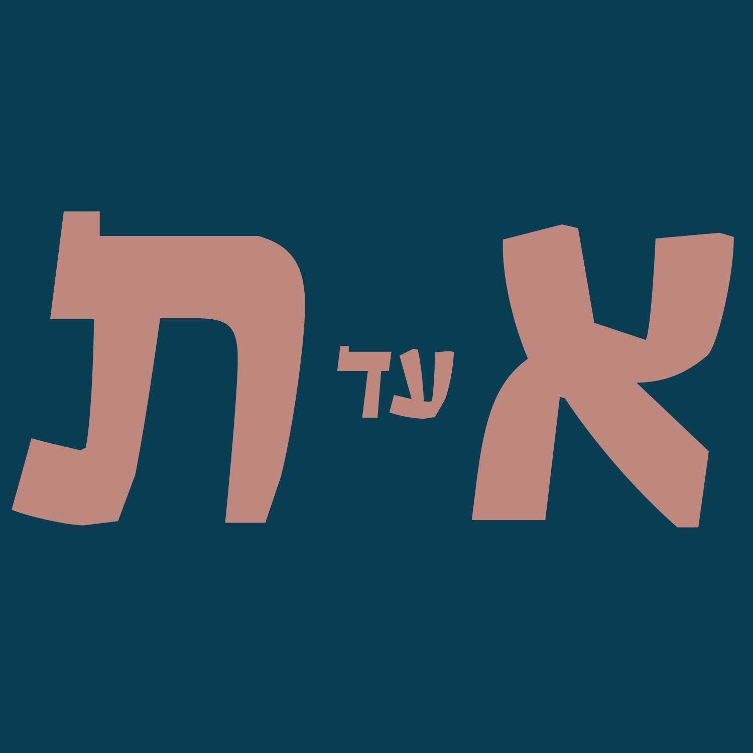 א עד ת | Ramat HaSharon