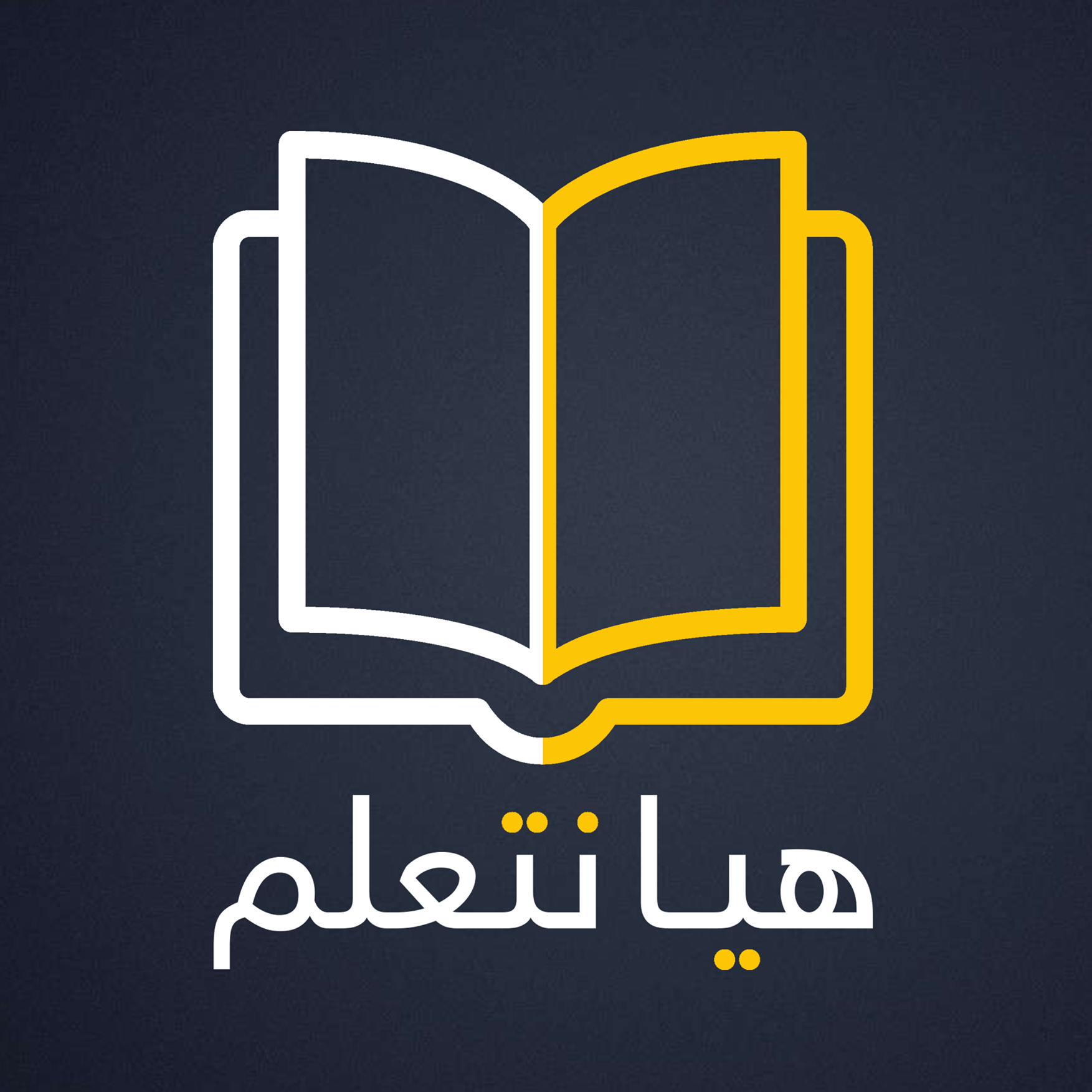 هيا نتعلم