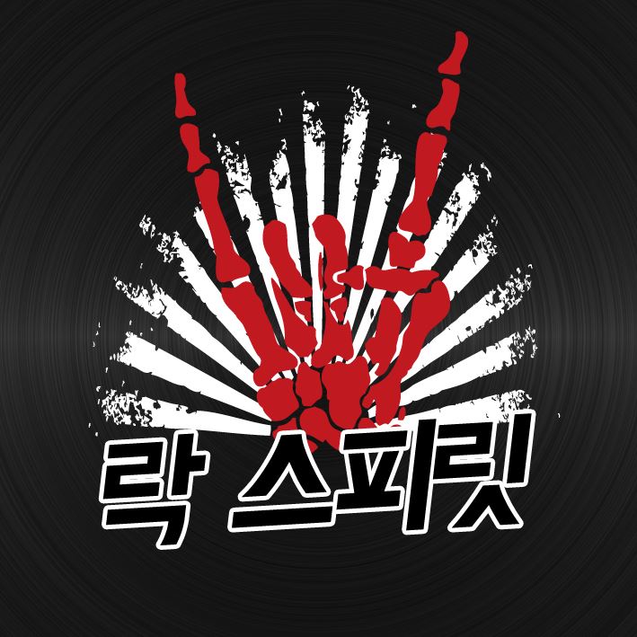 락 스피릿
