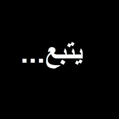 يتبع +18