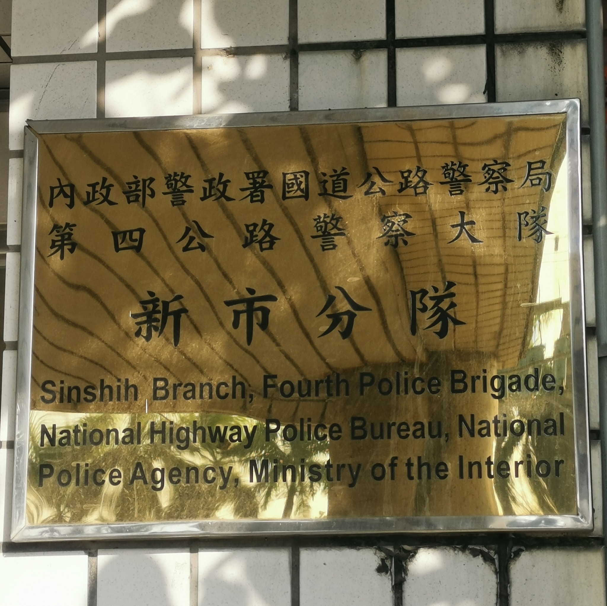 內政部警政署國道公路警察局第四警察大隊新市分隊 | Tainan