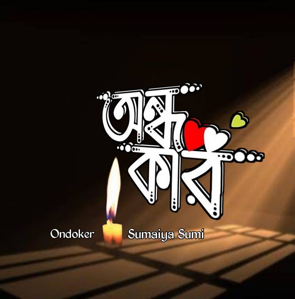 অন্ধকার