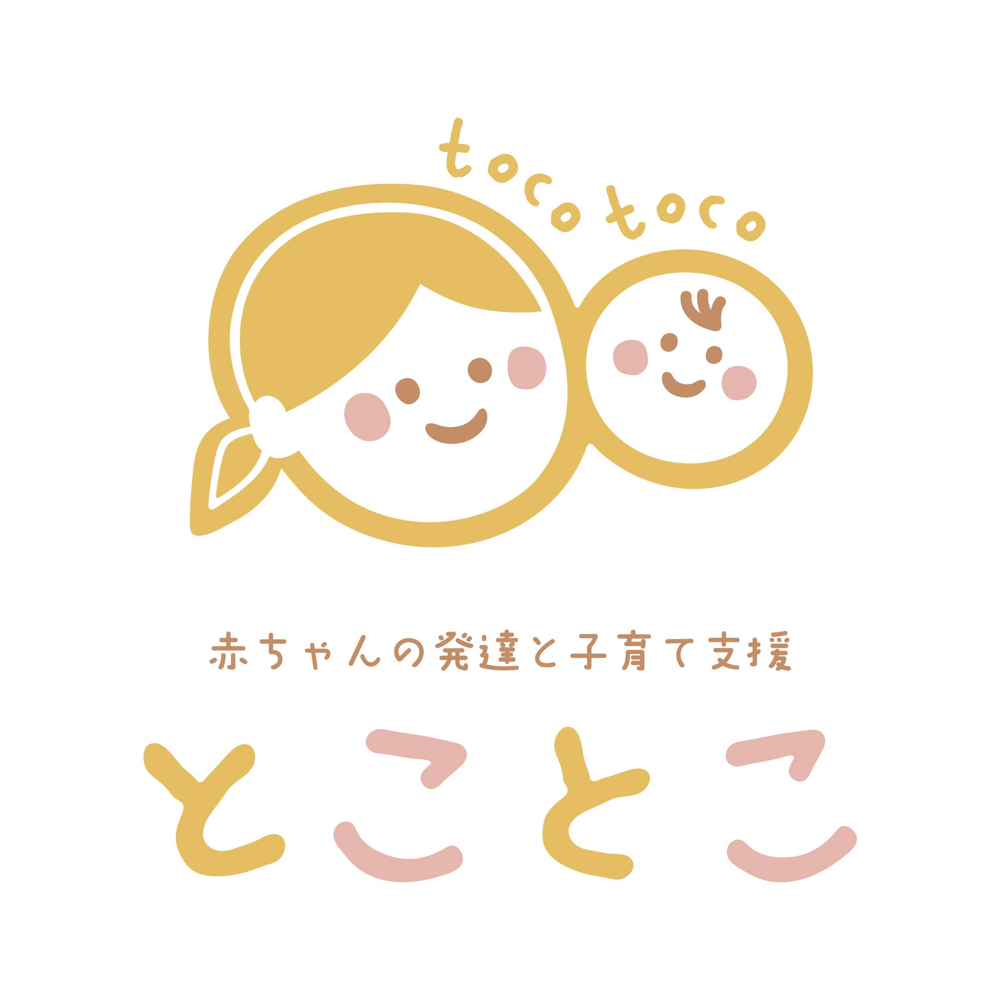 赤ちゃんの発達と子育て支援 とことこ