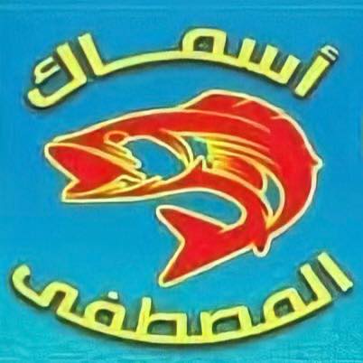 أسماك المصطفي - Al Mostafa fish