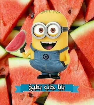 Unofficial: بابا جاب بطيخ