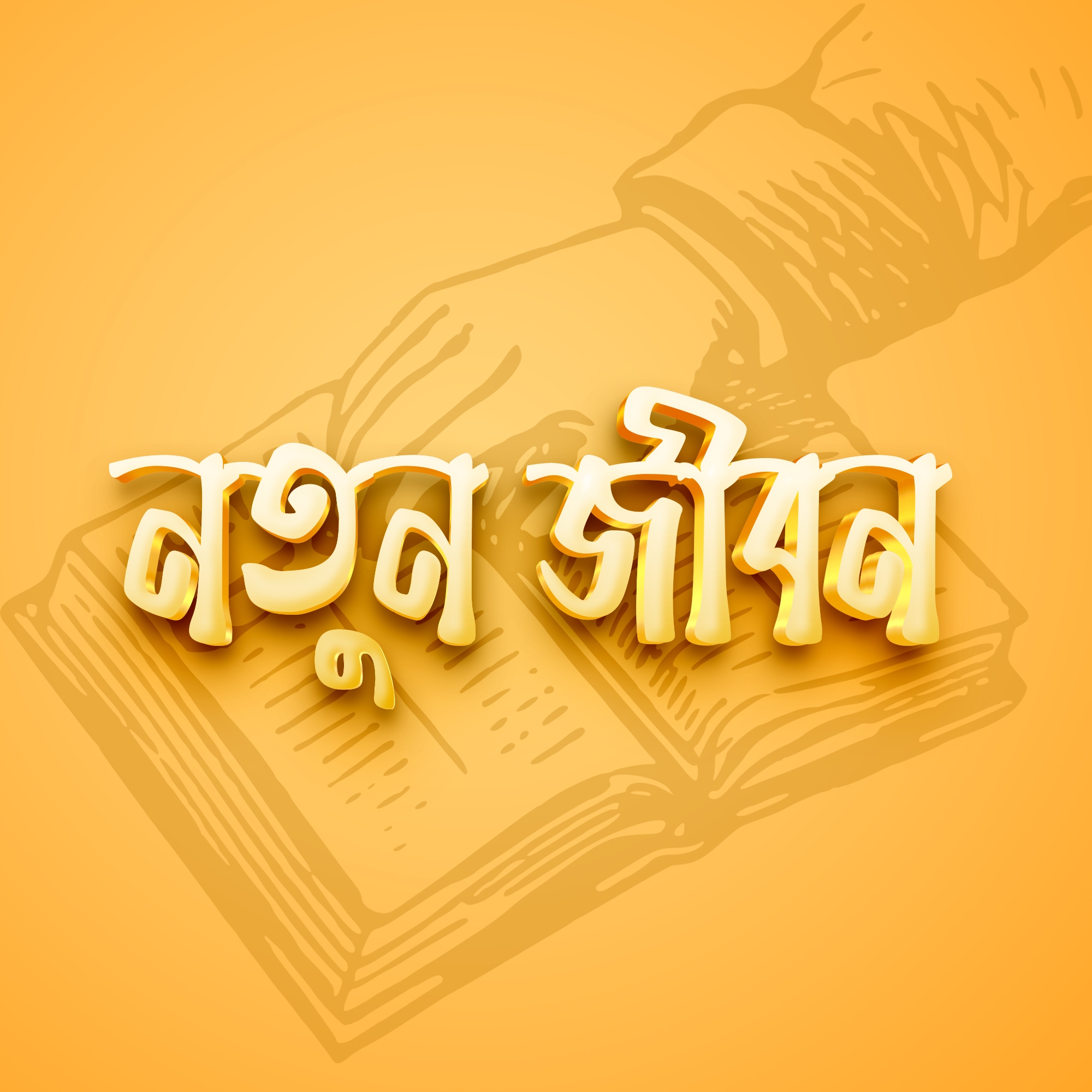 Notun Jeebon