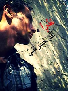 عُذّرٍاً لَقٌدِ خَسّرٍتَنِيٌ