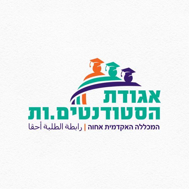 אגודת הסטודנטים והסטודנטיות מכללת אחוה