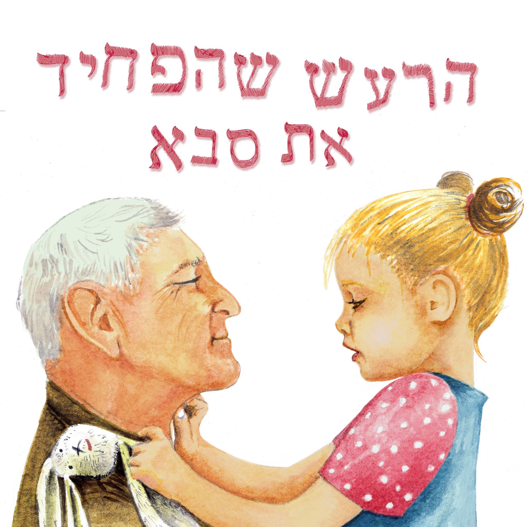 הרעש שהפחיד את סבא
