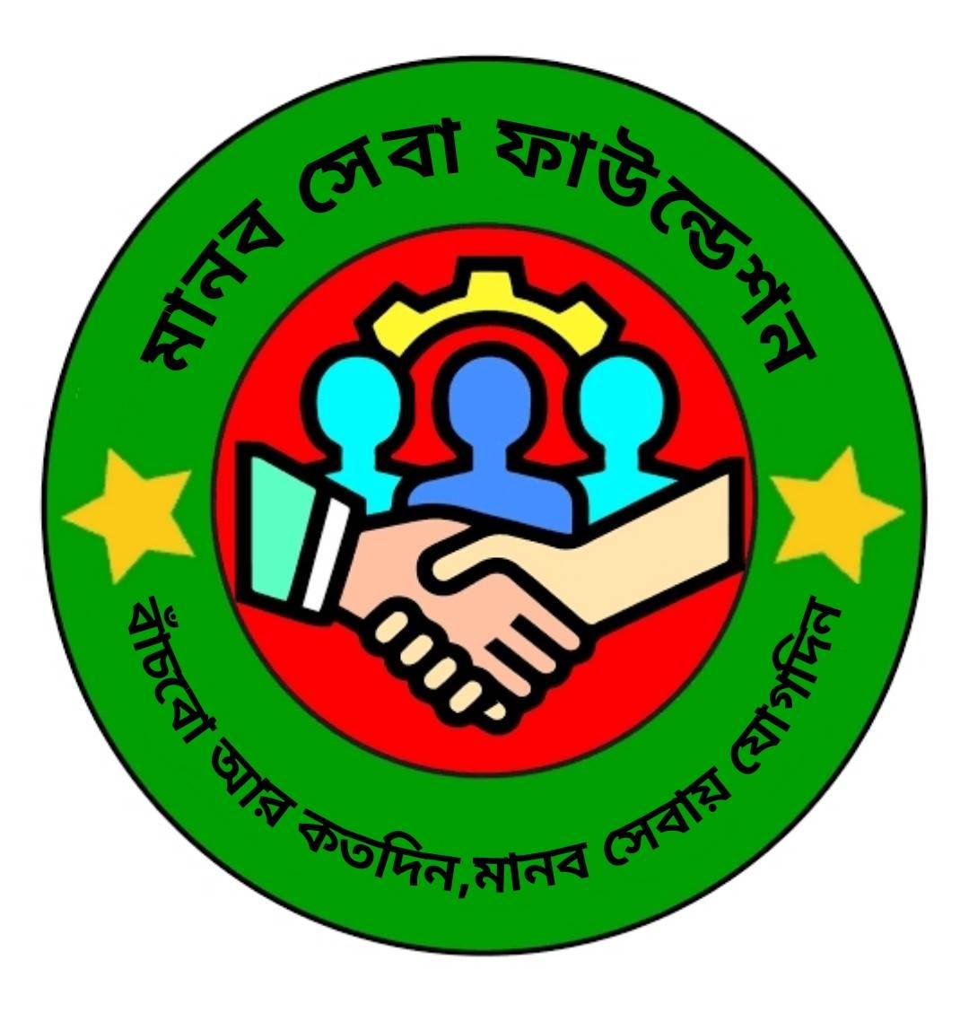 মানব সেবা ফাউন্ডেশন