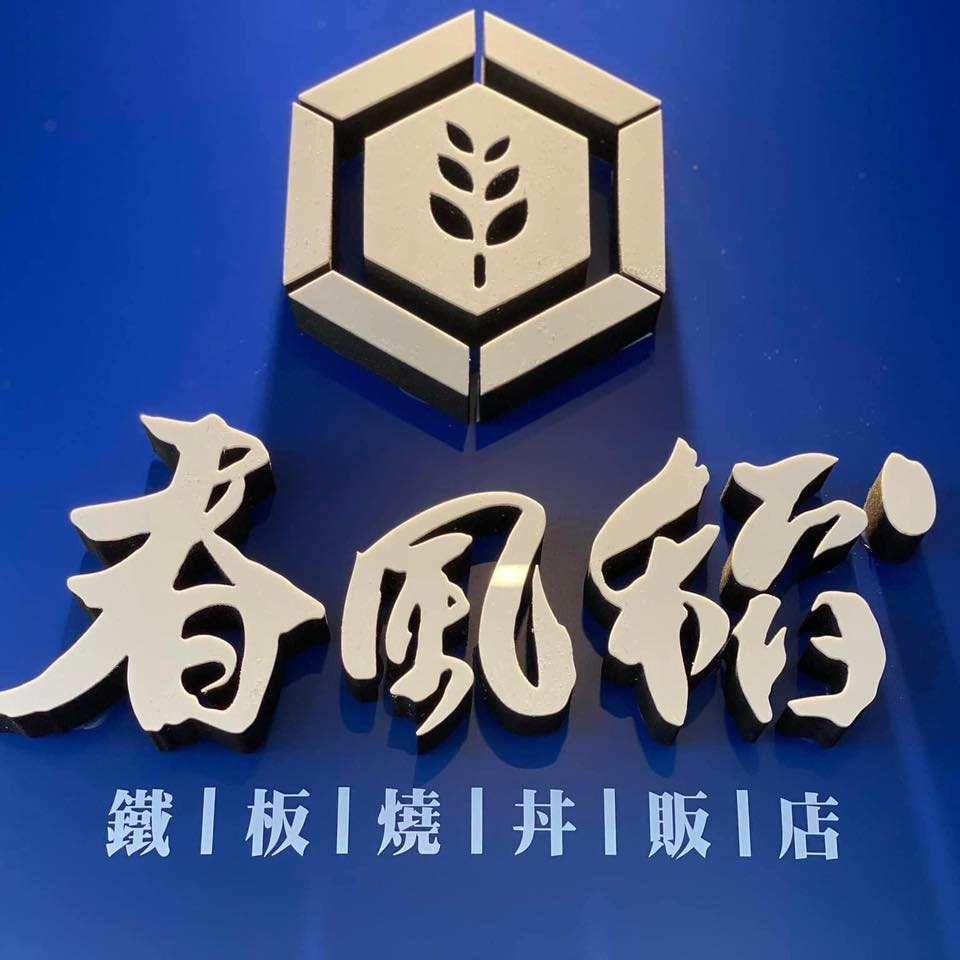 春風稻豐原田心店 | Taichung