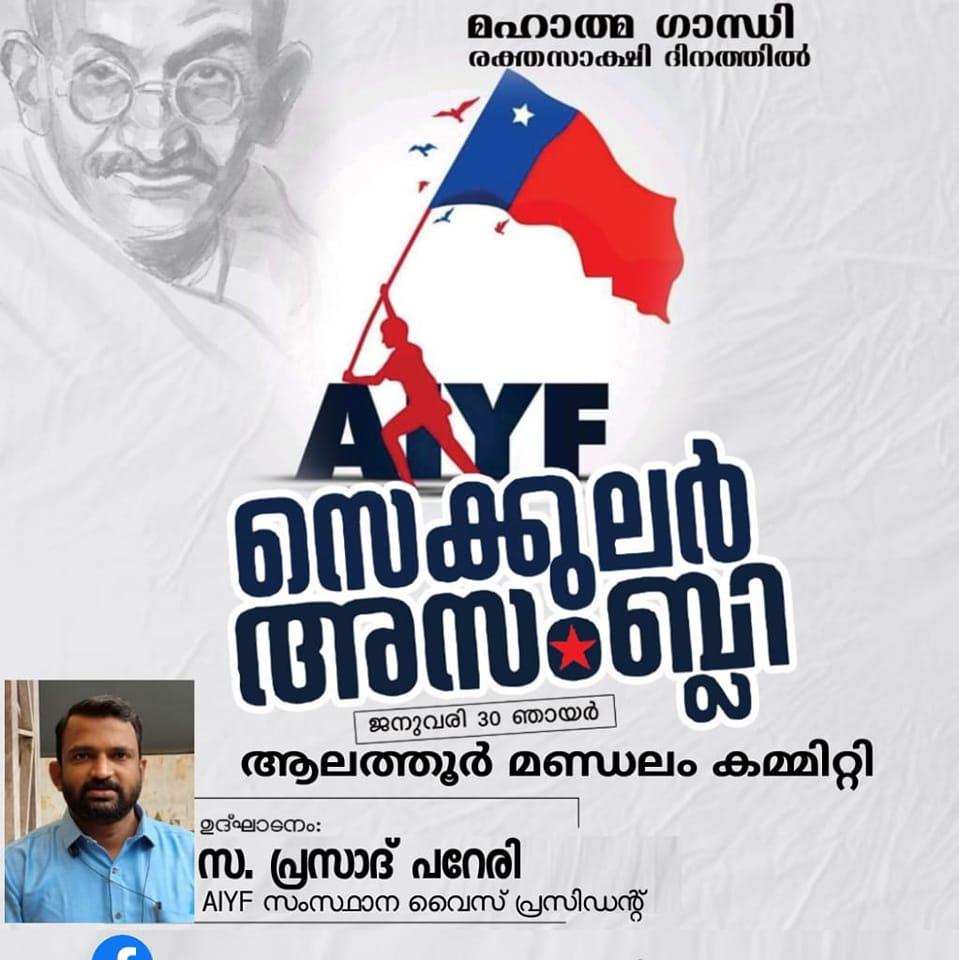 AIYF ആലത്തൂർ മണ്ഡലം കമ്മിറ്റി