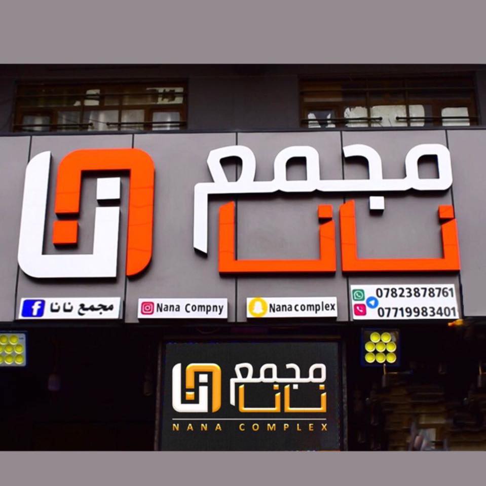 مجمع نانا