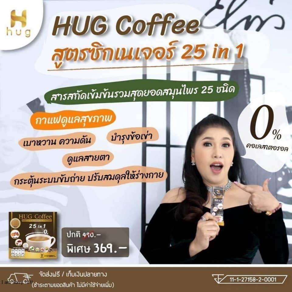 Hug Coffee 25 in 1 กาแฟเพื่อสุขภาพ