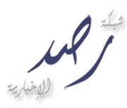 شبكة رصد الإخبارية
