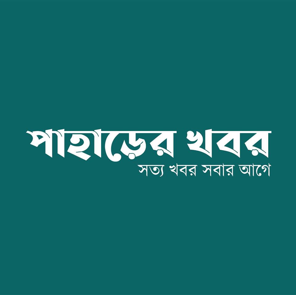 Paharer Khabor-পাহাড়ের খবর | Rangamati