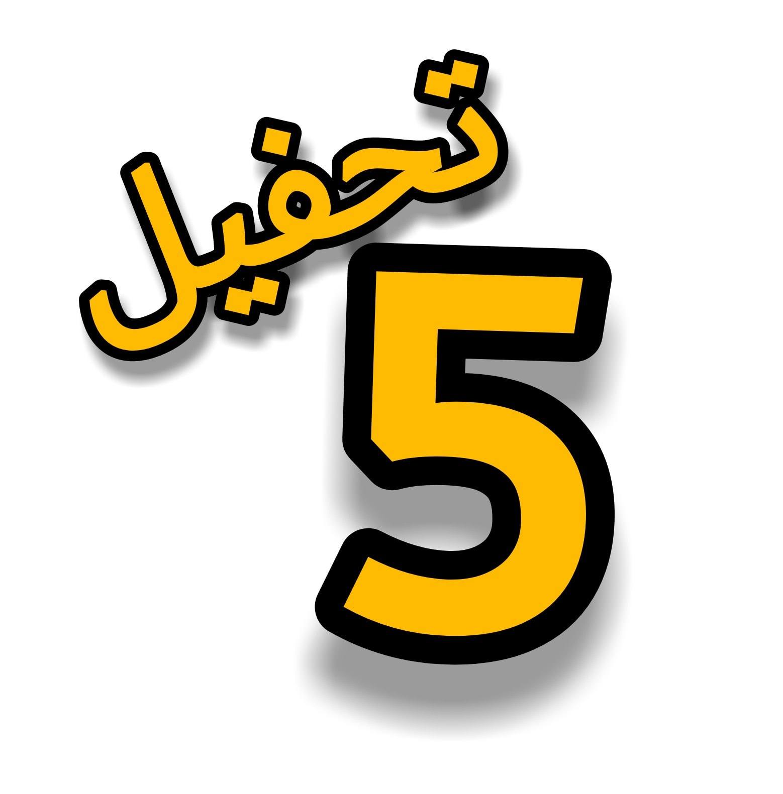 خمسه تحفيل
