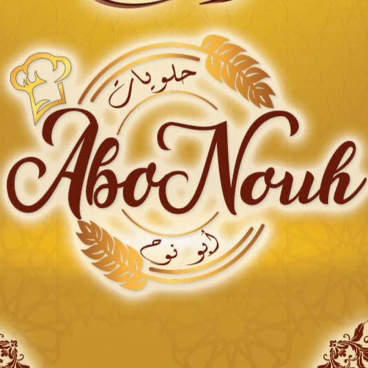Pâtisserie AboNouh حلويات أبونوح