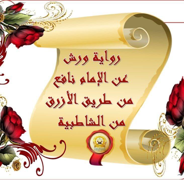 أصول ورش عن نافع طريق الأزرق من الشاطبية