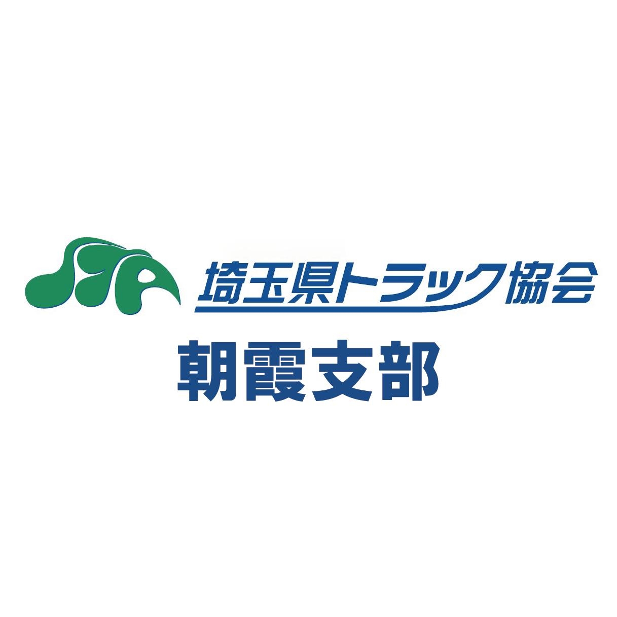埼玉 県 トラック 協会