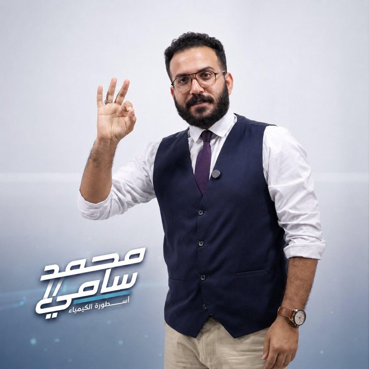 Sir / Muhammad Sami _ الأسطوره في الكيمياء