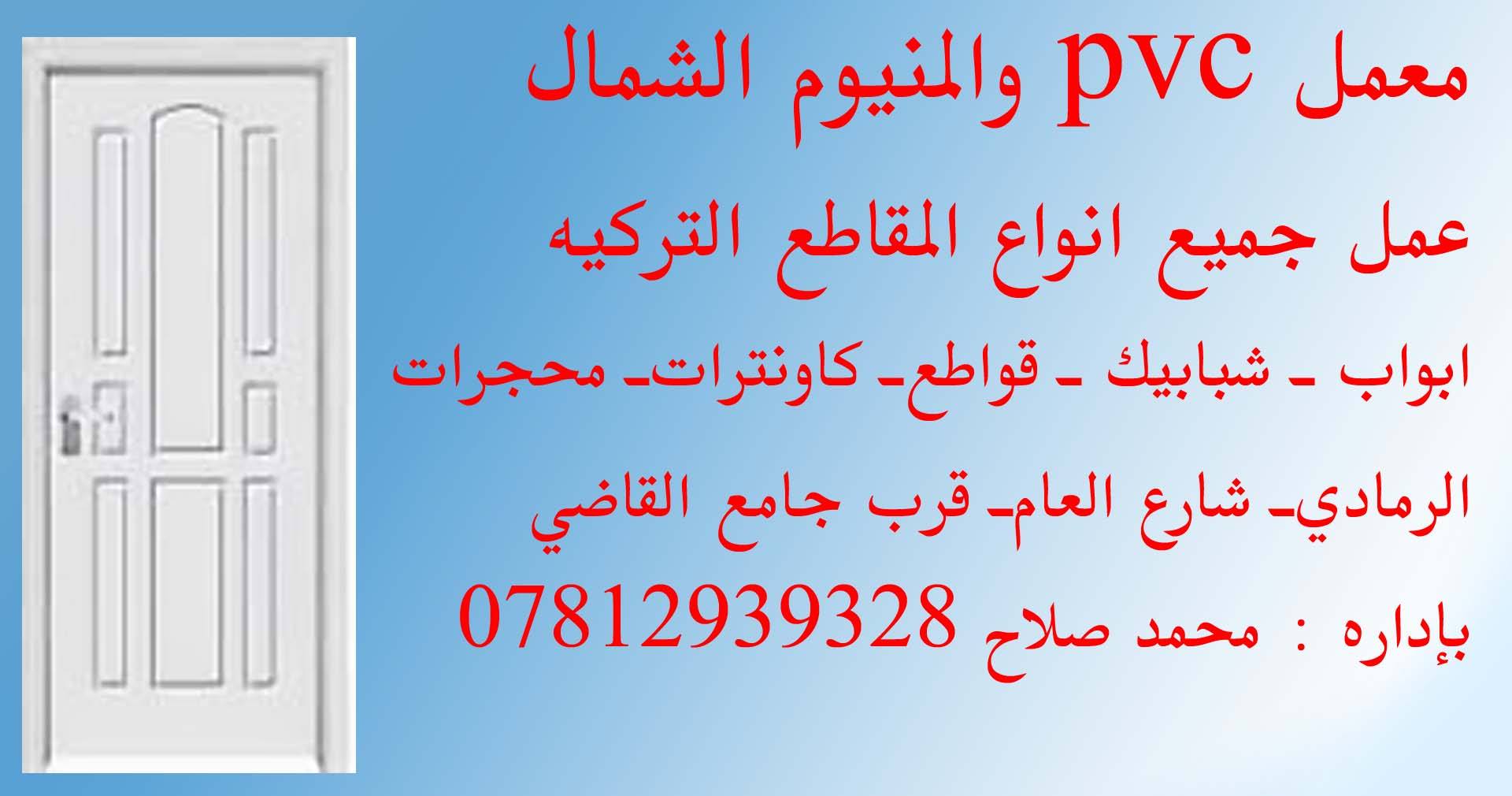 معمل pvc والمنيوم الشمال | Ramadi