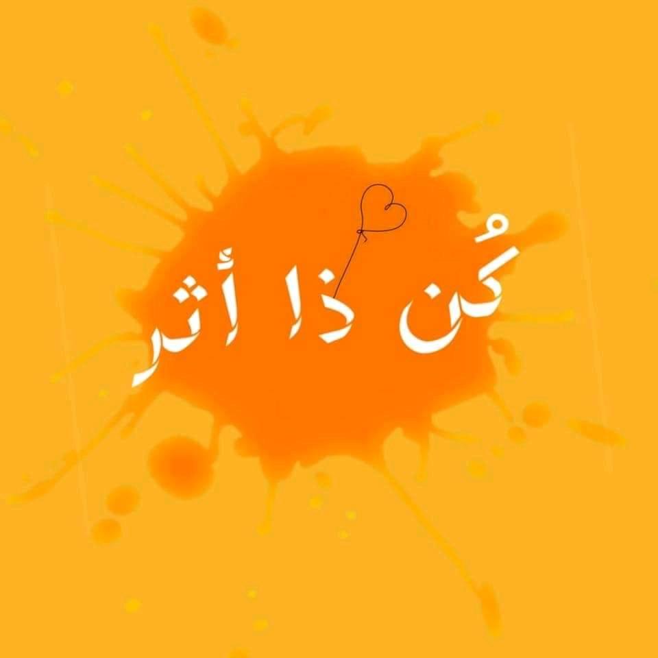 كن ذا أثر