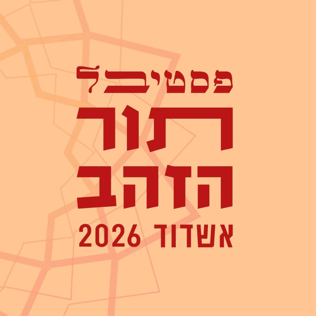 פסטיבל תור הזהב - מ-ש-י-נ-ה 🤟 נוגעים בשמיים ⋆ מופע חדש... | Facebook