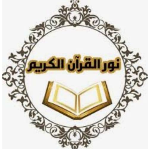 أنوار من القرآن