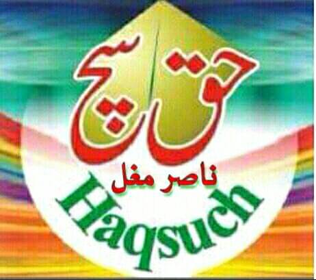 حق سچ