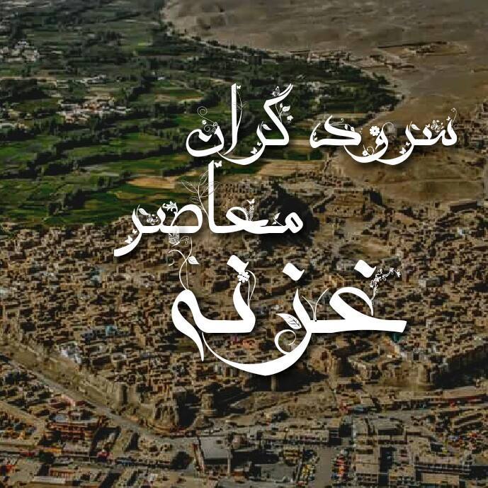 سرود گران معاصر غزنه