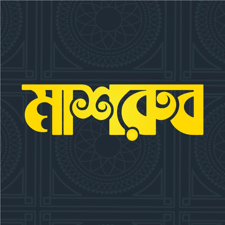মাশরুব