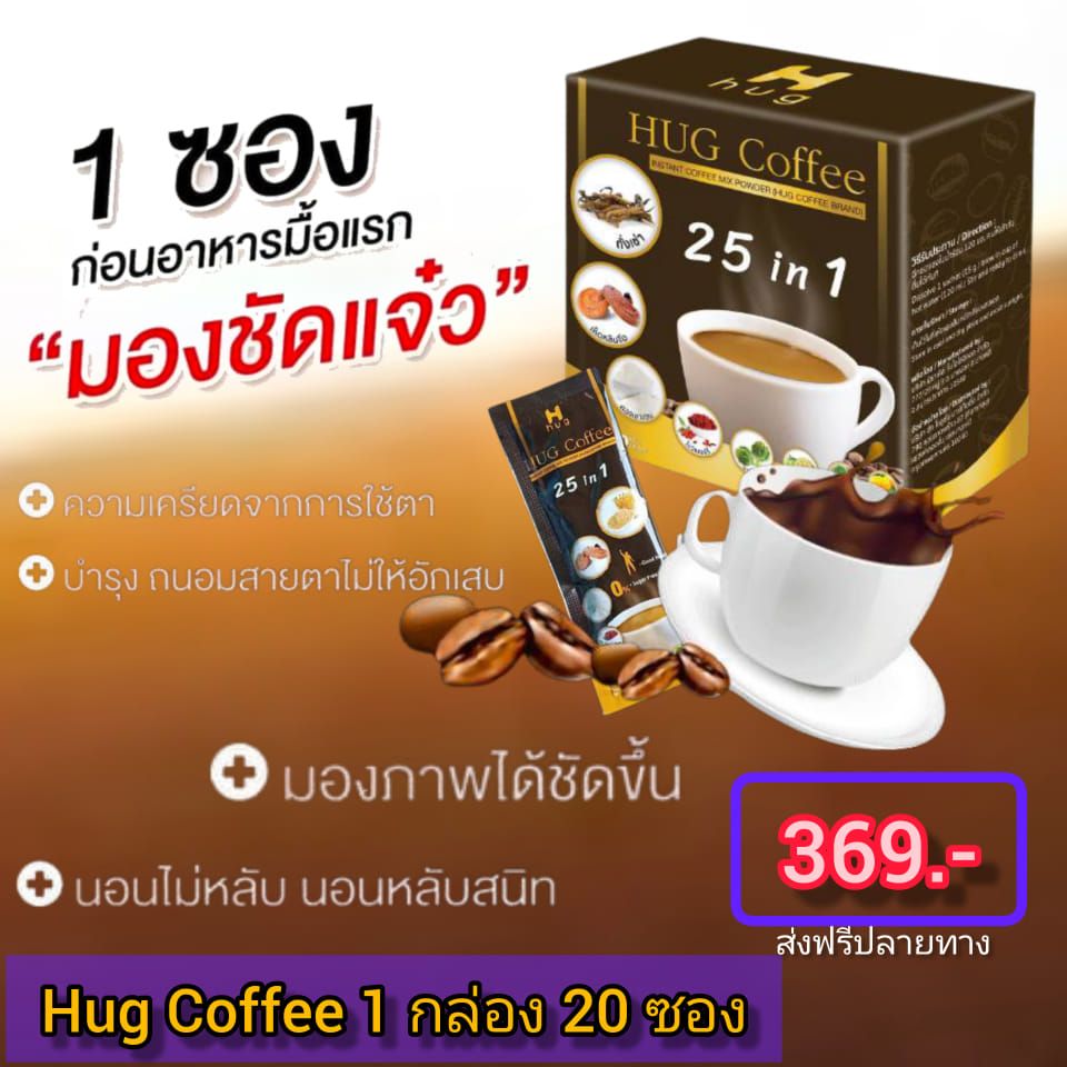 Hug Coffee กาแฟสุขภาพ #369ส่งฟรีเก็บเงินปลายทาง