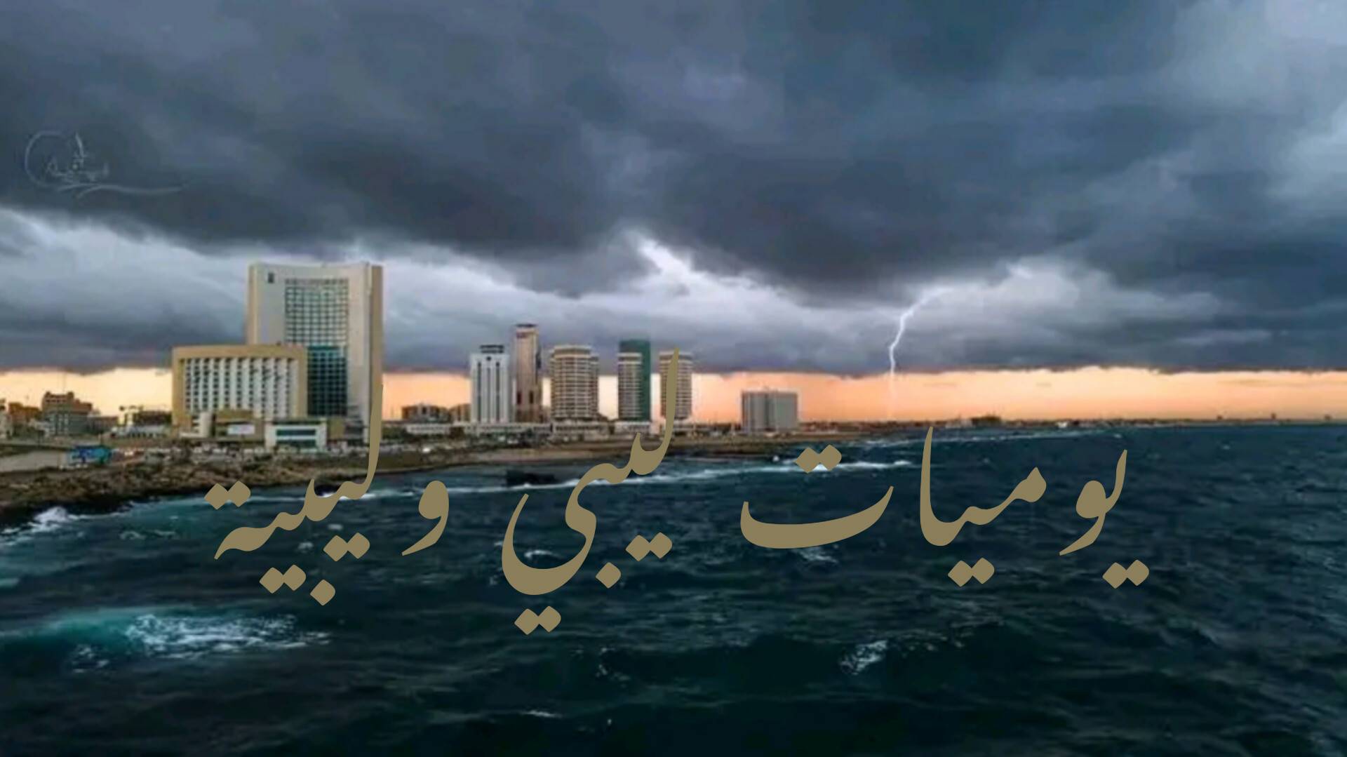 يوميات ليبي و ليبية