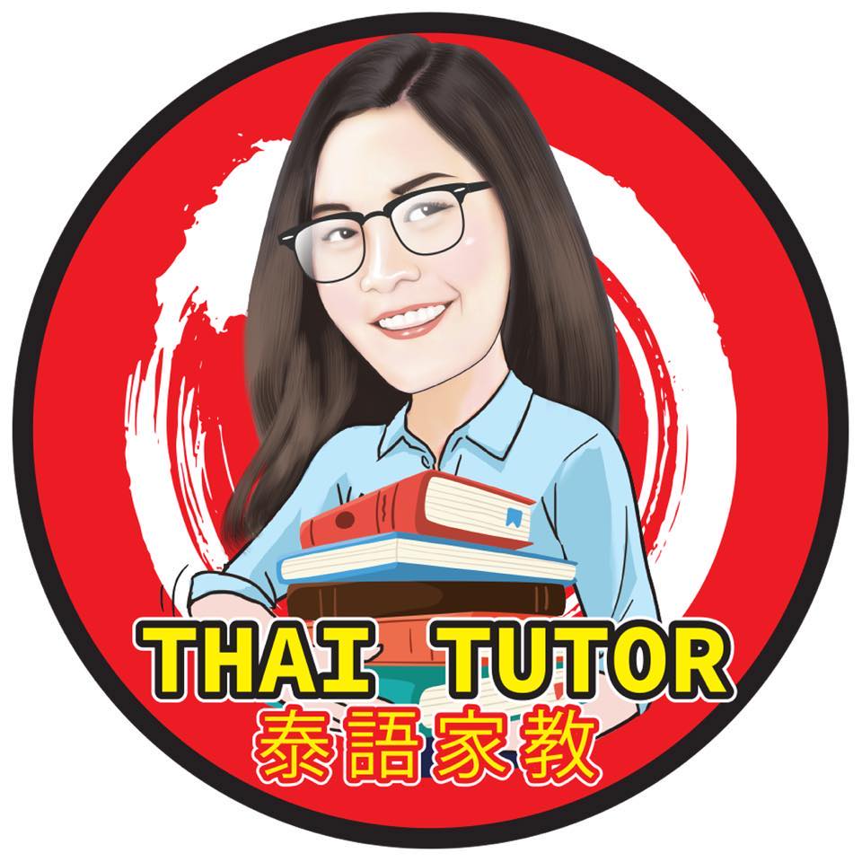 找家教, 泰文