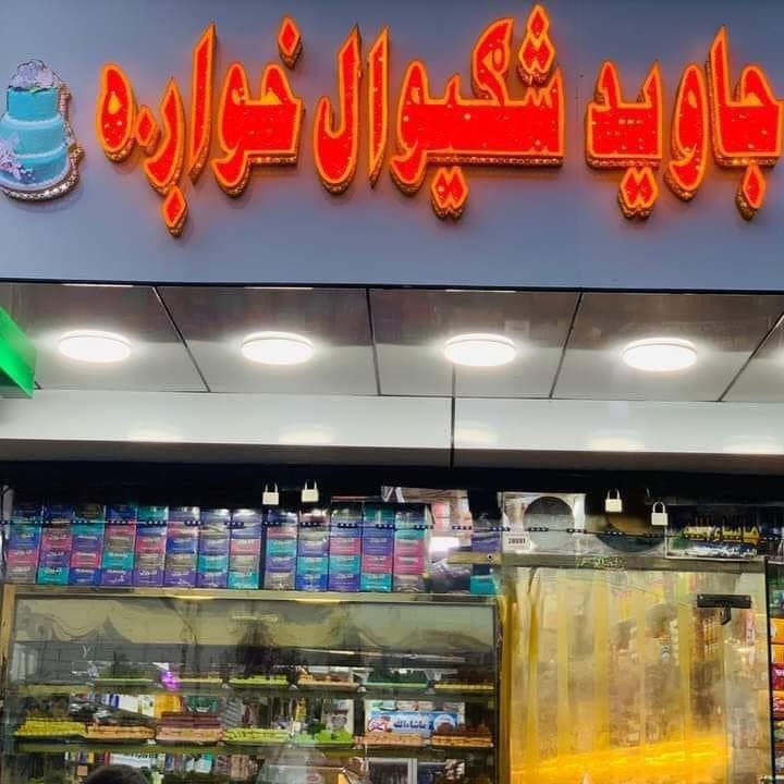 Javed shegiwal super store & bakery | Jalalabad