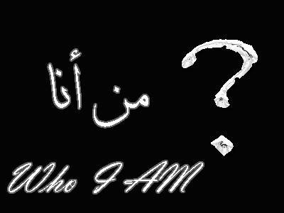 برنامج من أنا