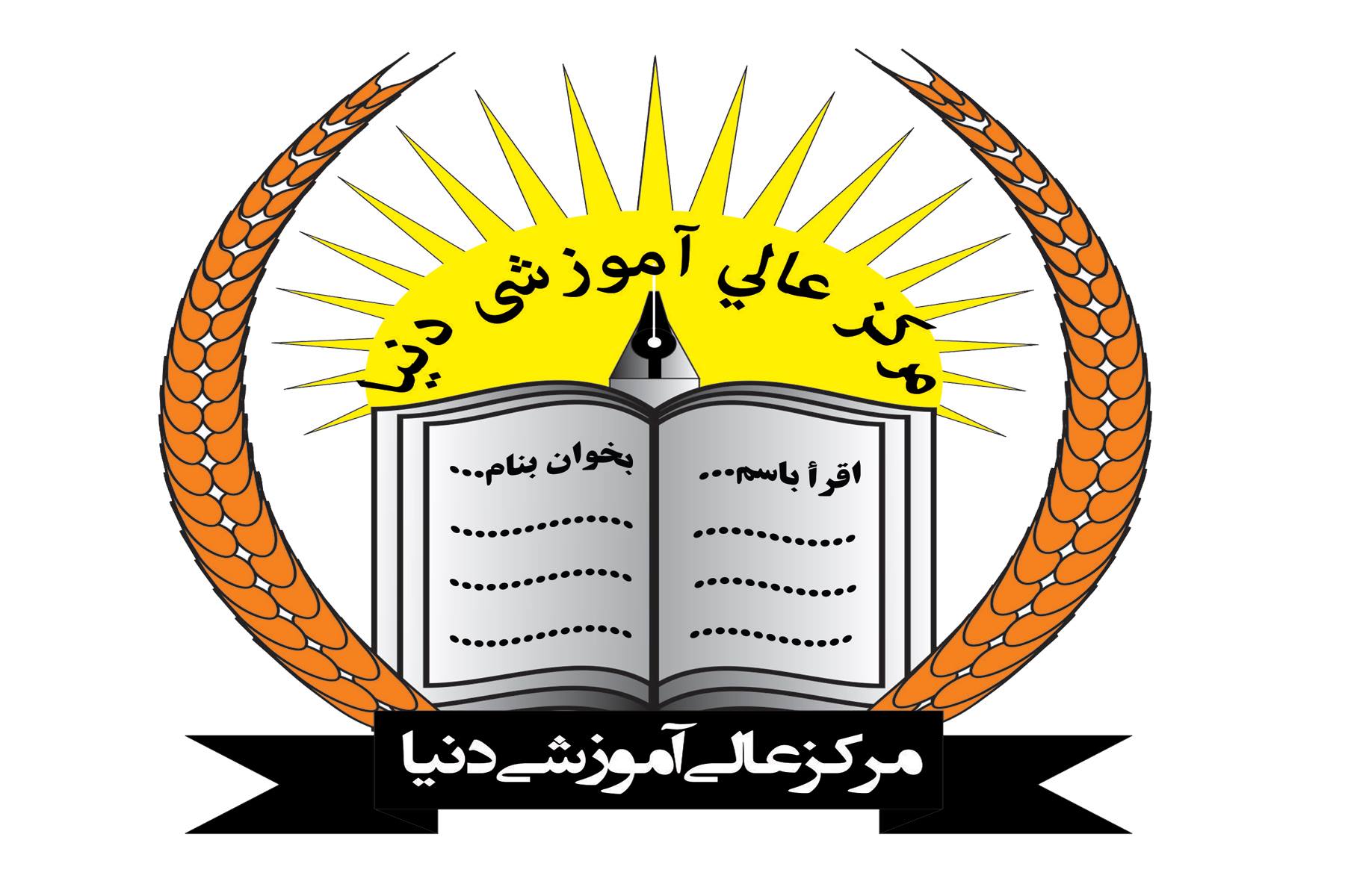 مرکز عالی آموزشی و فرهنگی دنیا