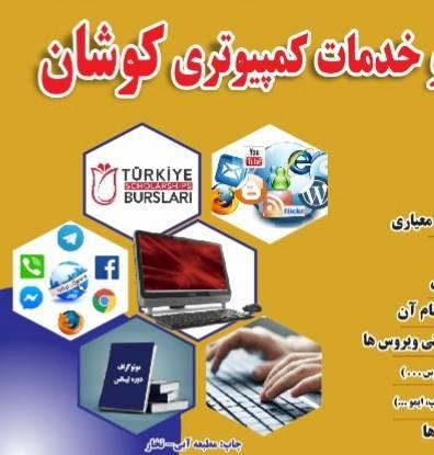 کمپیوتر فروشی کوشان Koshan Computer Store | Taloqan