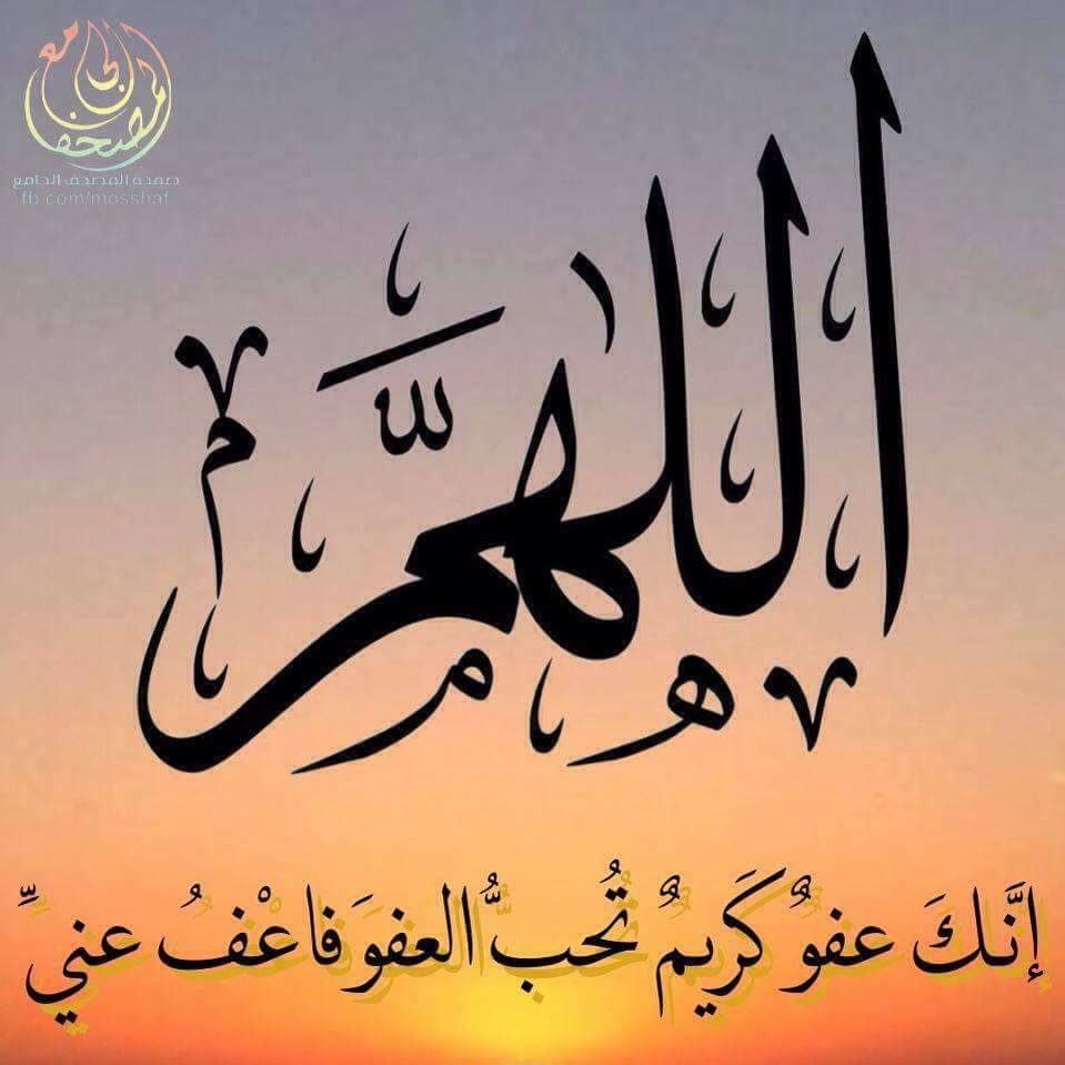 اللَّهُمَّ إِنَّكَ عَفُوٌّ تُحِبُّ الْعَفْوَ فَاعْفُ عَنِّا - الصفحة ...