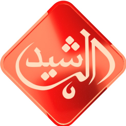 قناة الرشيد