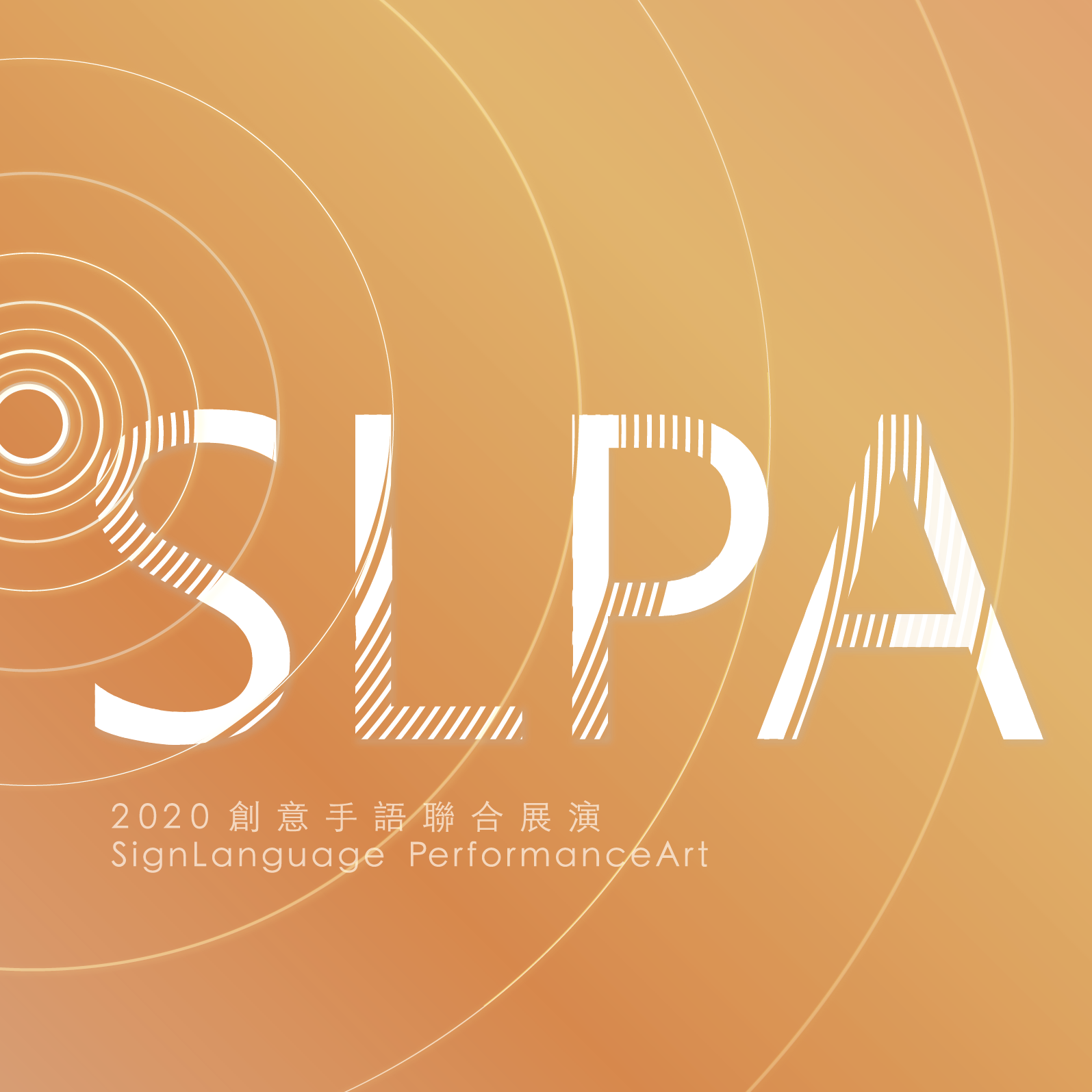 創意手語聯合展演Slpa