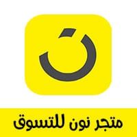 نون للتسوق الالكتروني | Baghdad