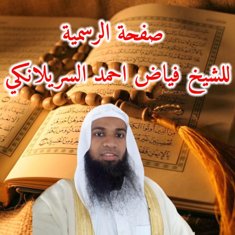 صفحة الرسمية للشيخ فياض احمد السريلانكي
