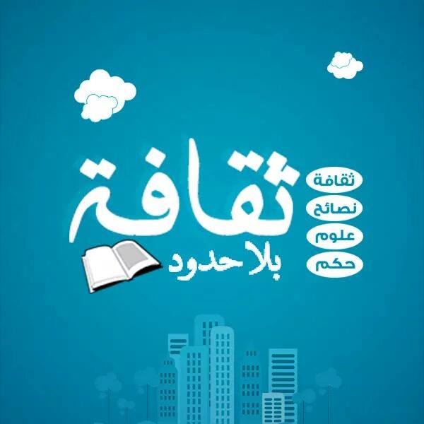 ثقافه بلا حدود