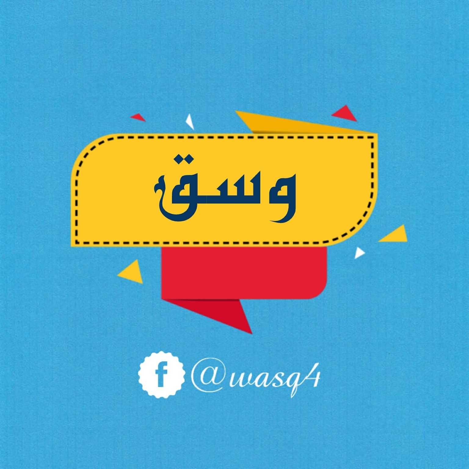 وَسَقْ