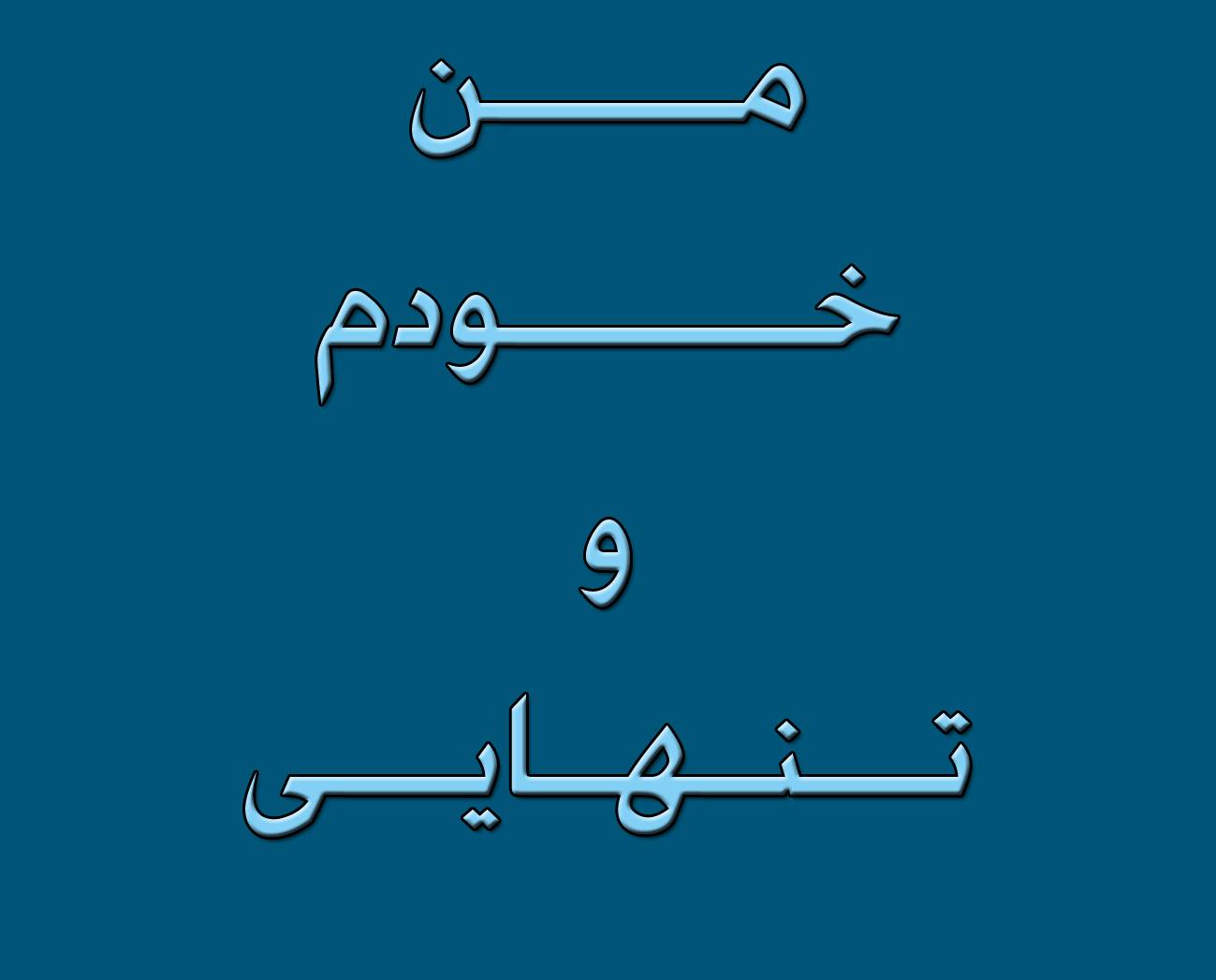 مــن، خـــودم و تنهـــایــی