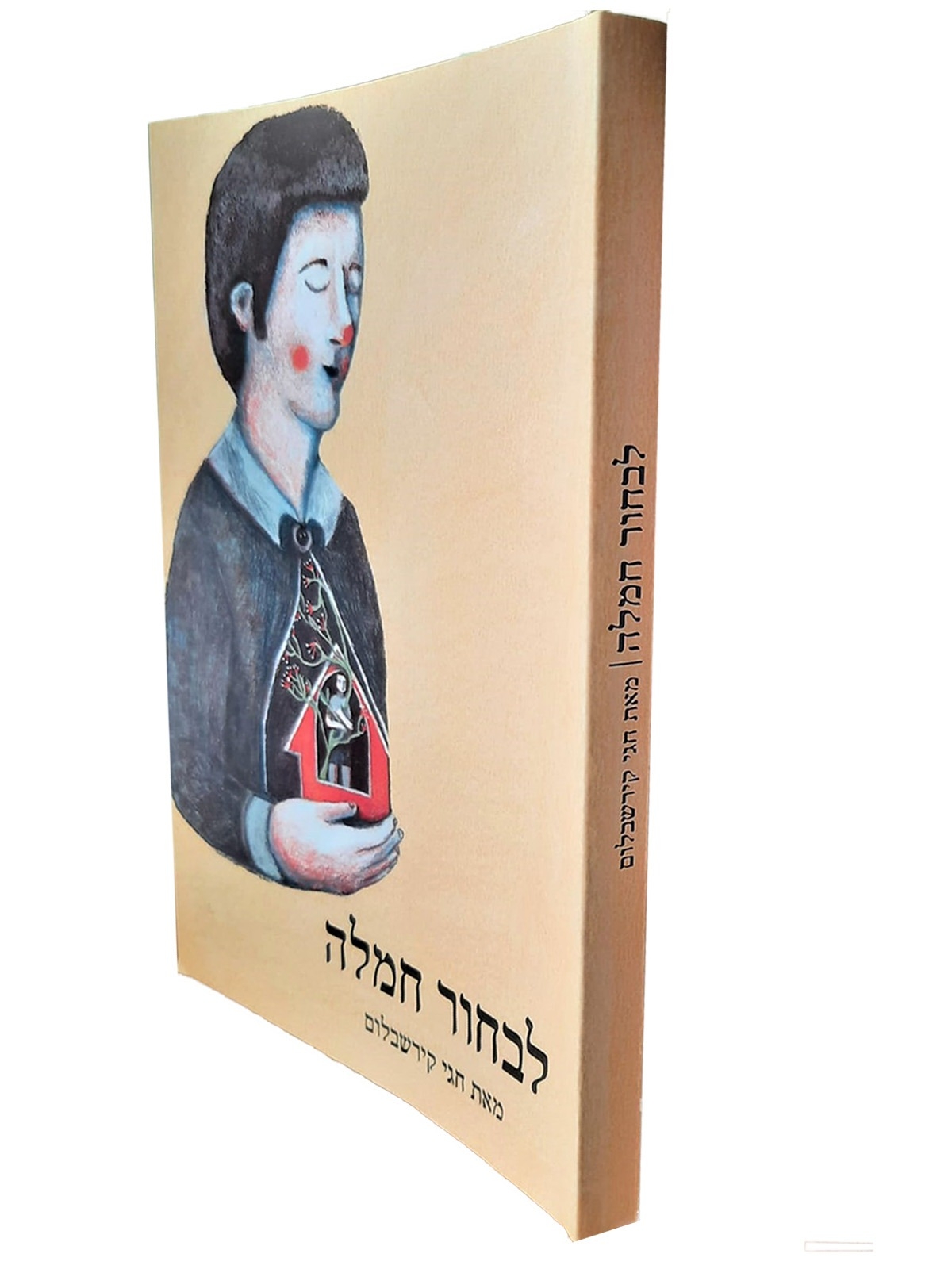לבחור חמלה