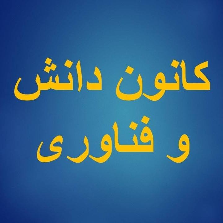 کانون دانش و فناوری | Kabul